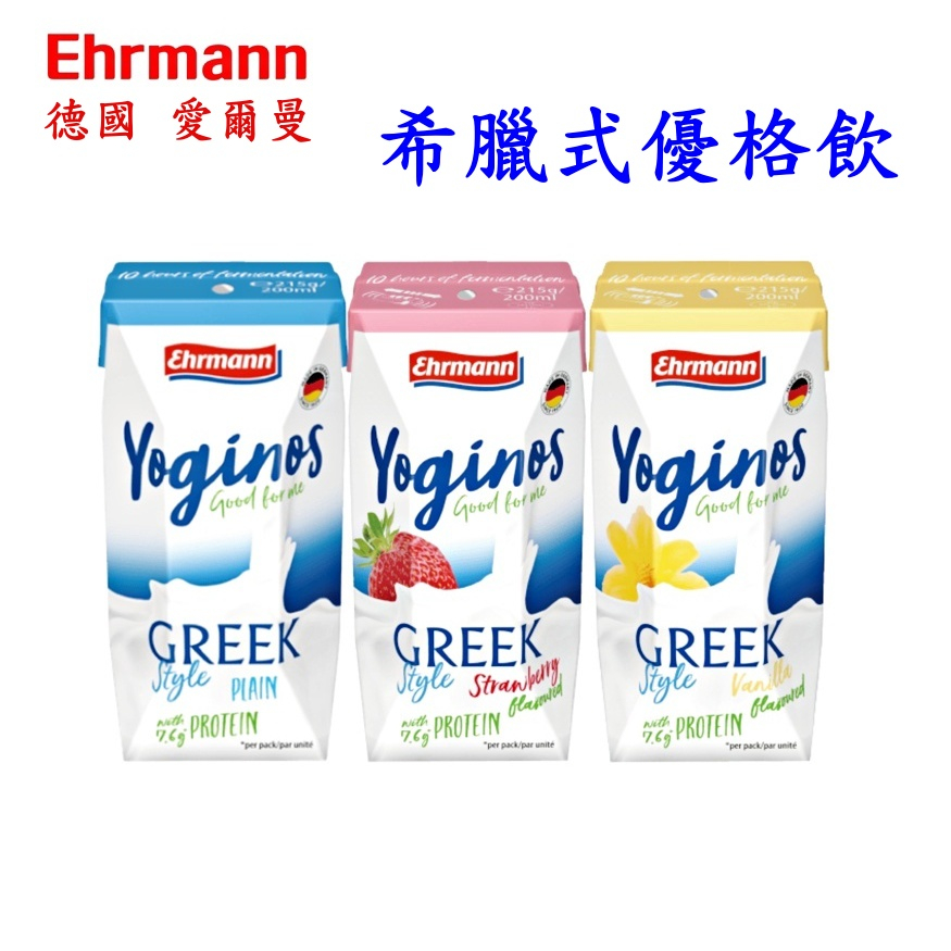 Ehrmann 德國 愛爾曼 希臘式 優格飲 200ml 原味 草莓 香草 希臘 酸奶 優格 飲品