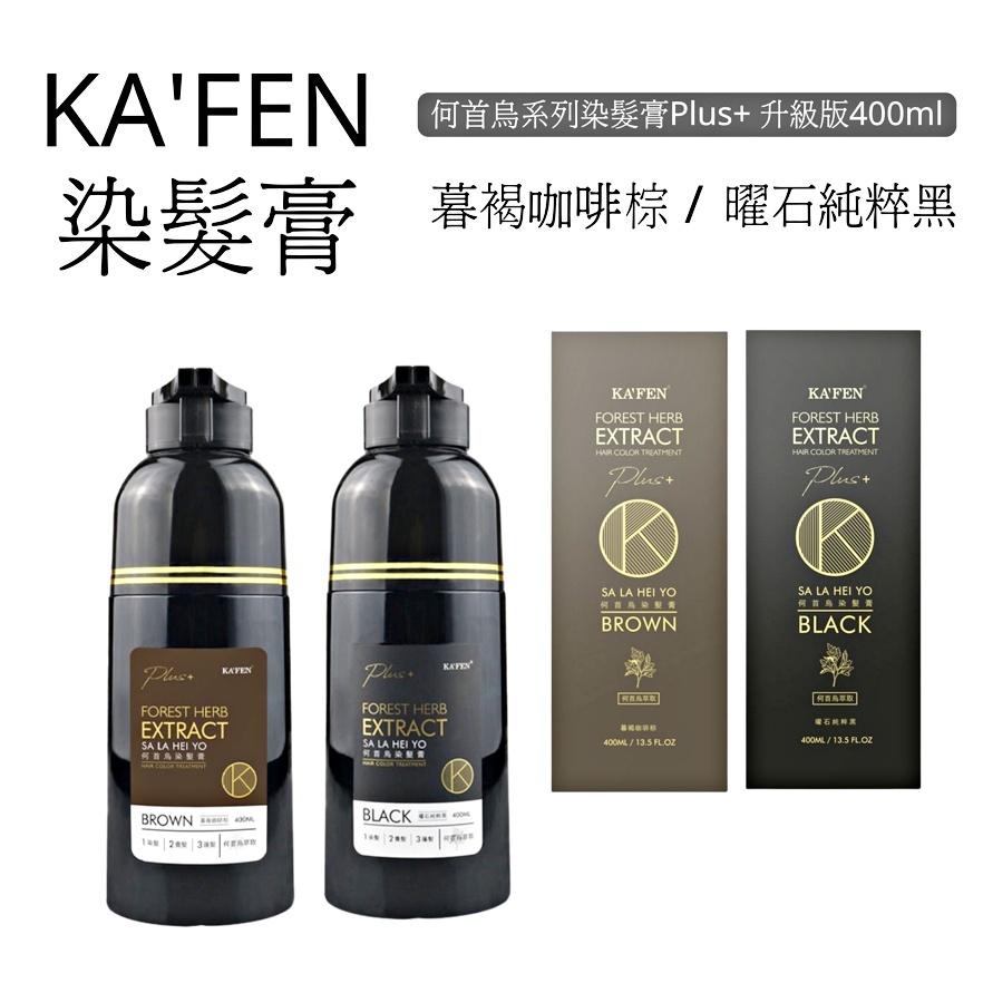 【美學小舖】KAFEN 卡氛 何首烏系列染髮膏Plus+ 升級版400ml 曜石純粹黑/暮褐咖啡棕