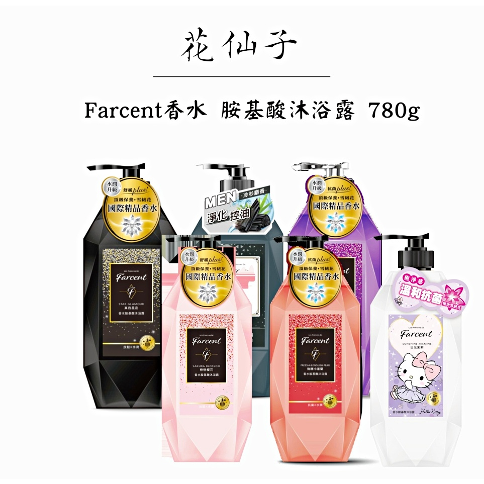 Farcent 花仙子 Farcent 香水胺基酸沐浴露780g 香水沐浴露 沐浴乳 聯名款 多款可選 - 美學小舖 - iOPEN Mall