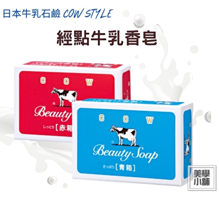 日本牛乳石鹼 牛乳 香皂 肥皂 赤箱 青箱 紅盒 藍盒 玫瑰滋潤 茉莉清爽 100g