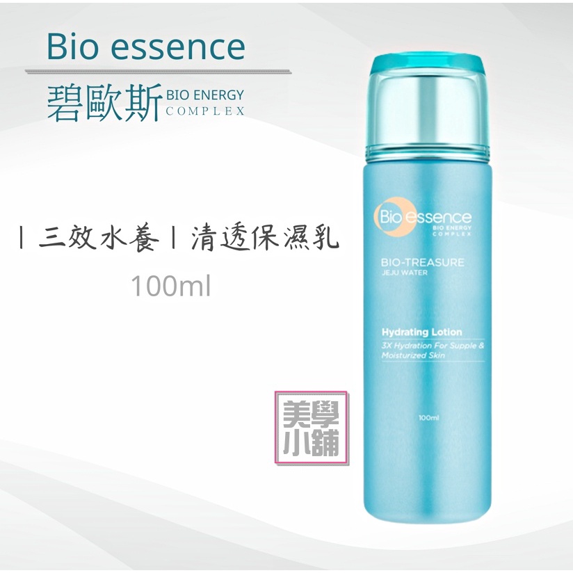 碧歐斯 Bio essence 三效水養 清透保濕乳 100ml