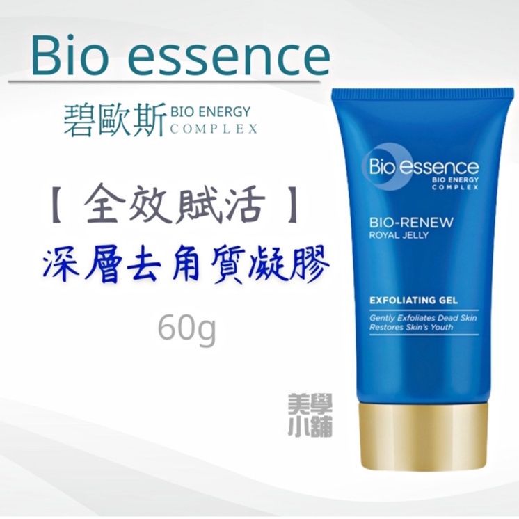 碧歐斯 Bio essence 全效賦活 深層去角質凝膠 60g (水潤配方)