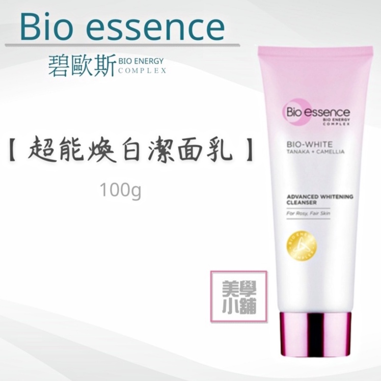 碧歐斯 Bio essence 超能煥白潔面乳 100g