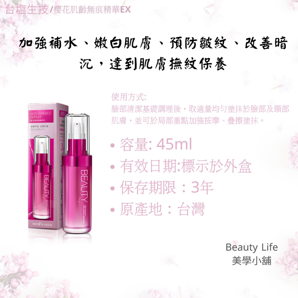 【美學小舖】台鹽生技/台塩生技 櫻花肌齡無痕精華EX 45ml-細節圖2