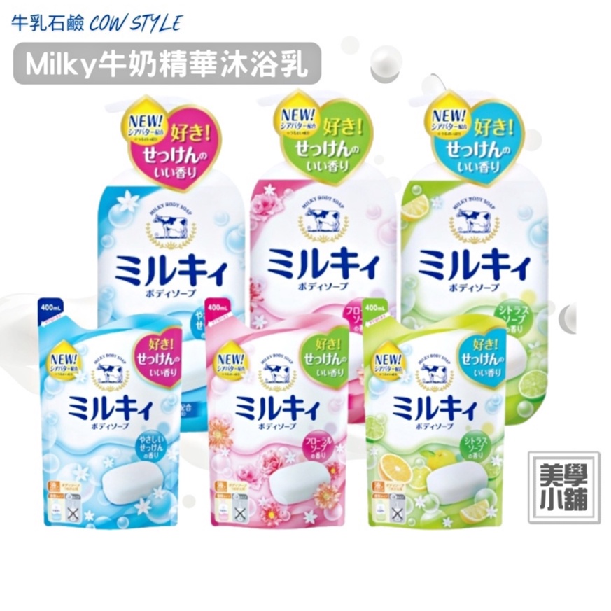 日本牛乳石鹼 COW STYLE 牛乳精華沐浴乳 550ml 柚子果香/玫瑰花香/清新皂香 【美學小舖】