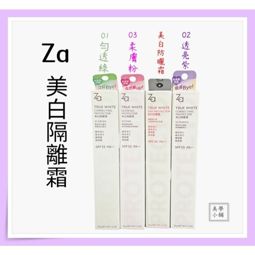 Za 美白隔離霜 SPF33 PA++ 勻亮綠 透亮紫 柔光粉 提亮白 美白防曬霜 35g