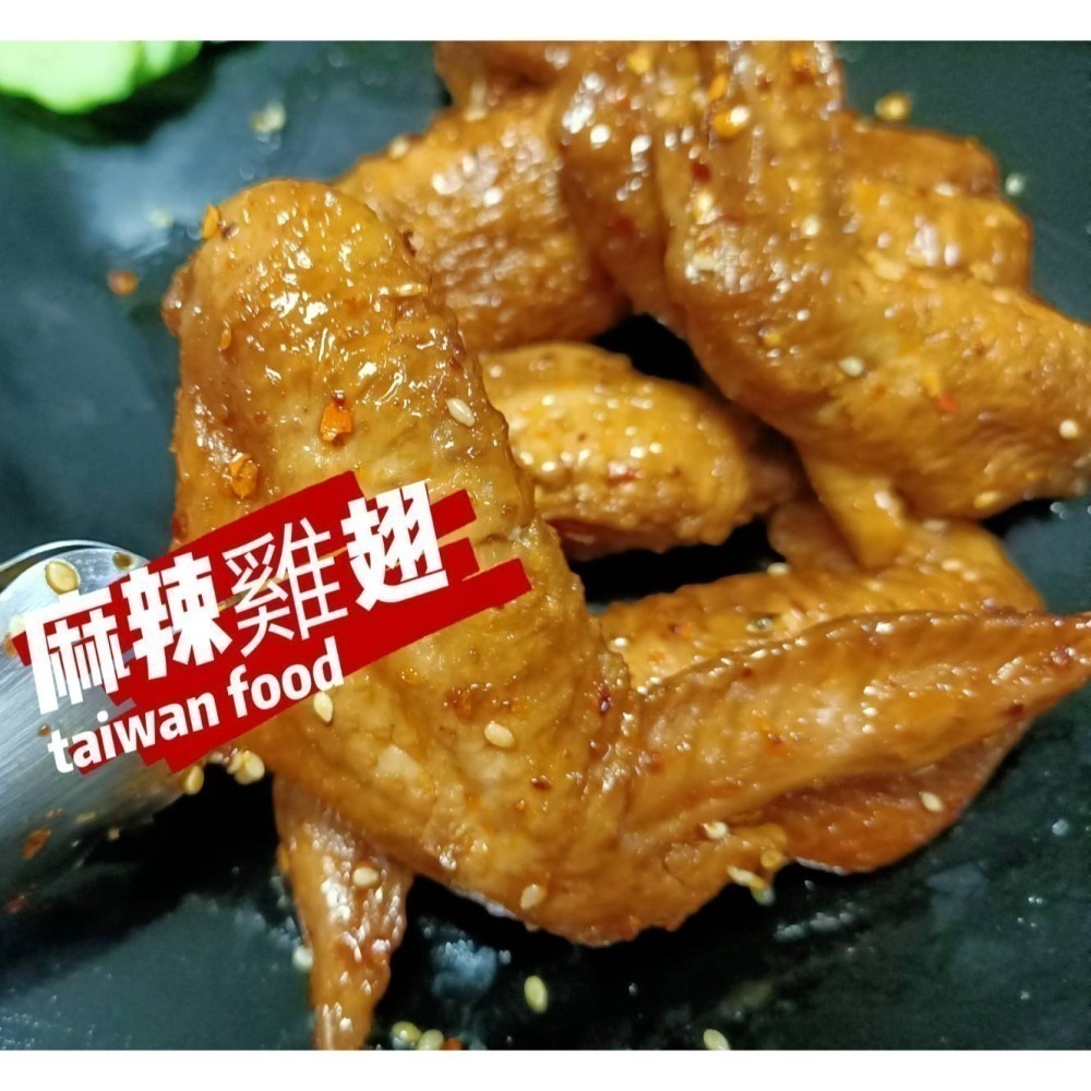 【湘天下眷村滷味】麻辣雞翅／原味雞翅-真空包裝-現做寄出（5支 /包）【桃園嚴選】-細節圖2