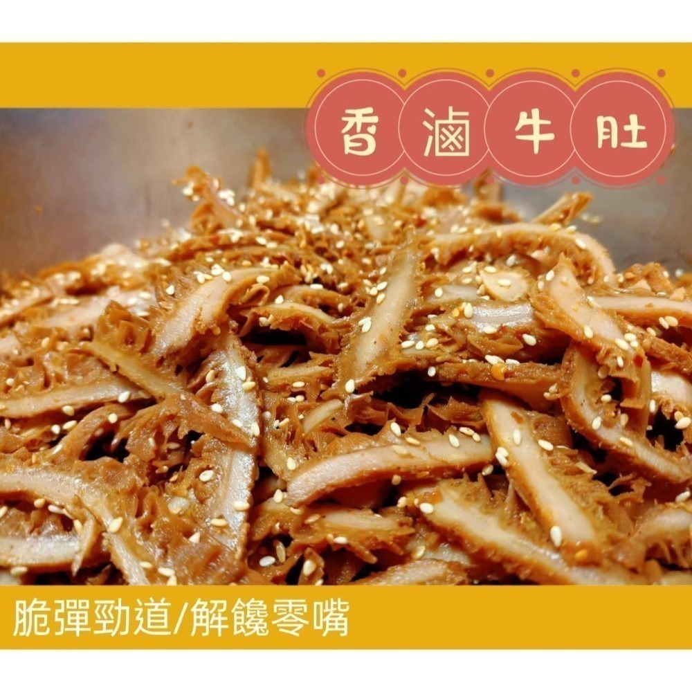 【湘天下眷村滷味】麻辣牛肚/眷村原味牛肚(請注意: 原味牛肚口感上微微辣！）（100g/包）【桃園嚴選】-細節圖2