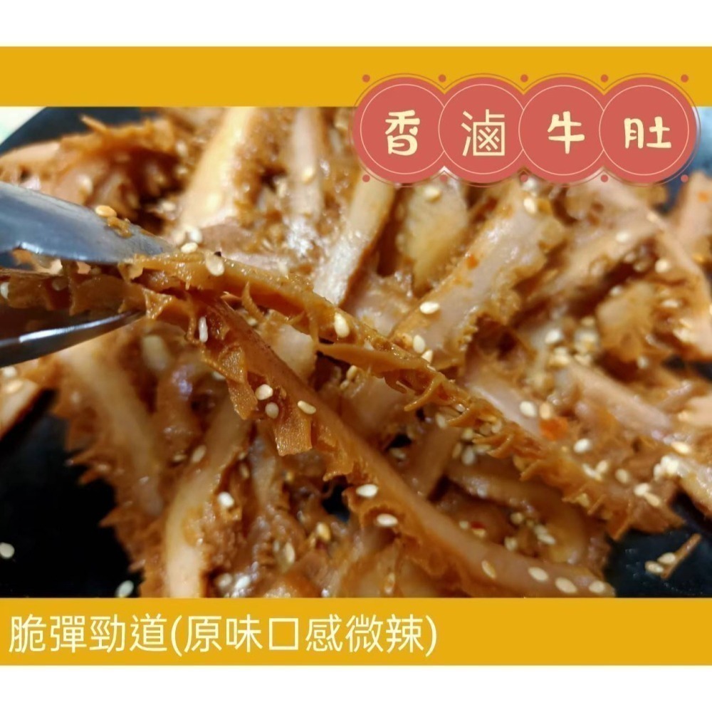 【湘天下眷村滷味】麻辣牛肚/眷村原味牛肚(請注意: 原味牛肚口感上微微辣！）（100g/包）【桃園嚴選】-細節圖3