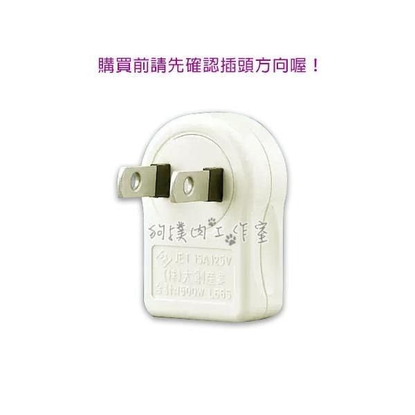 【狗撲肉】薄 轉向插頭 插頭 插座 轉向插座 二孔 萬向 轉向 扁插 轉換器 轉接 床邊 轉換插頭 15A 1500W-細節圖3