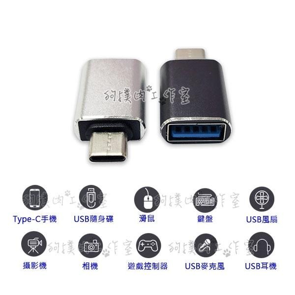 【狗撲肉】Type-C 轉 USB 3.0 OTG 轉接頭 Type C Android 手機 筆電 隨身碟 轉接-細節圖3