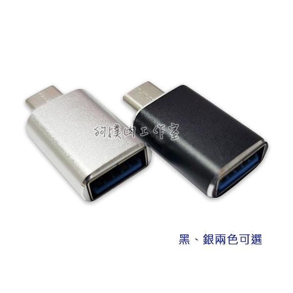 【狗撲肉】Type-C 轉 USB 3.0 OTG 轉接頭 Type C Android 手機 筆電 隨身碟 轉接-細節圖4