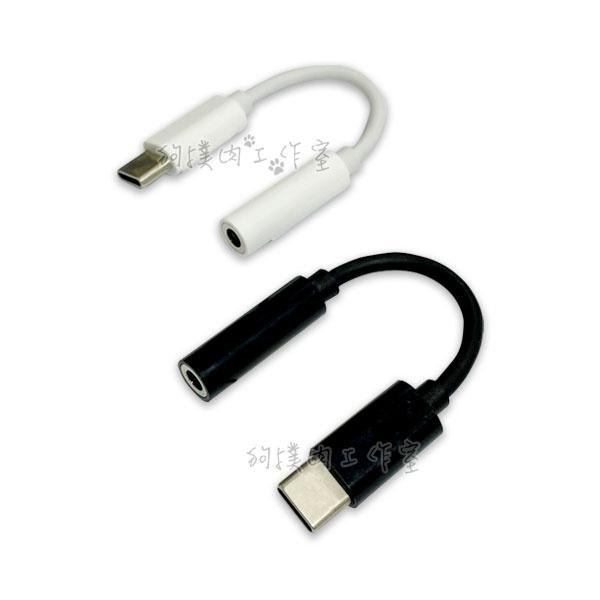 【狗撲肉】Type-C轉3.5mm 音源轉接線 轉接頭 音源線  耳機線 音頻轉接頭 安卓 手機 平板 筆電 DAC-細節圖3