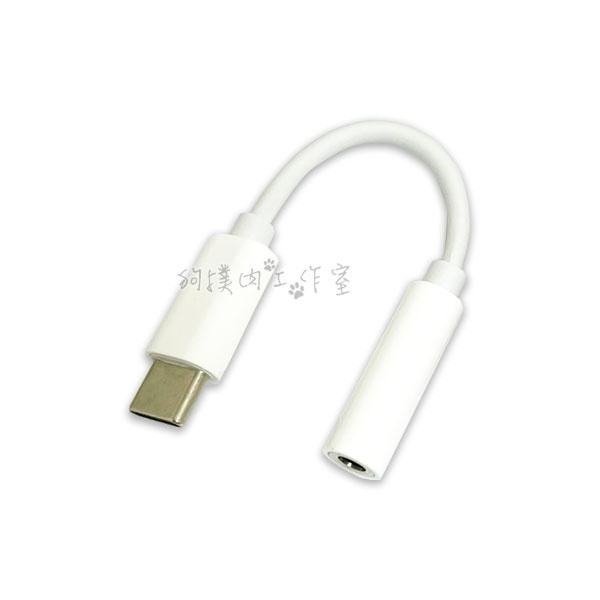 【狗撲肉】Type-C轉3.5mm 音源轉接線 轉接頭 音源線  耳機線 音頻轉接頭 安卓 手機 平板 筆電 DAC-細節圖4