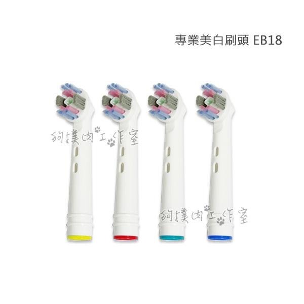 【狗撲肉】歐樂B 單支販售 EB18 EB50 EB20 刷頭 電動牙刷 牙刷頭 百靈 OralB 電動牙刷頭 副廠-細節圖6