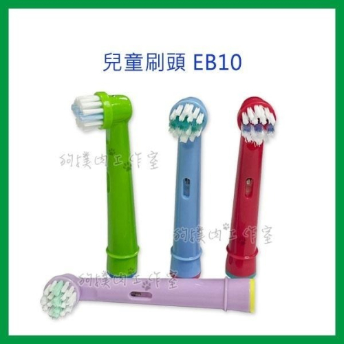 【狗撲肉】 副廠 歐樂B 刷頭 EB10 Oral-B 兒童刷頭 電動牙刷頭 兒童 刷頭 牙刷頭