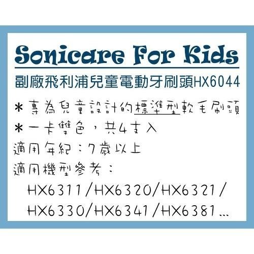 【狗撲肉】副廠 飛利浦 刷頭 HX6042 HX6044 兒童電動牙刷頭 Sonicare for Kids 軟毛刷頭-細節圖3