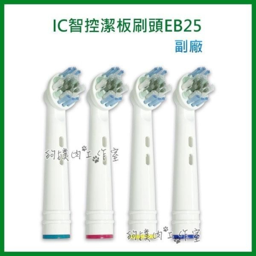 【狗撲肉】副廠 歐樂B 刷頭 EB25 Oral-B IC智控潔板刷頭 電動牙刷頭 適用D12 P500 T12