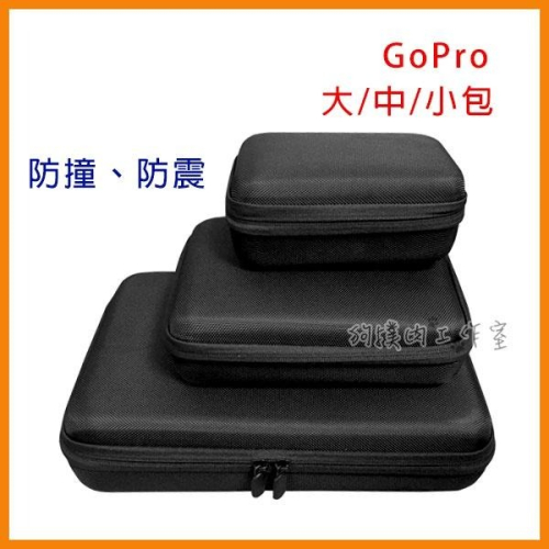 【狗撲肉】GoPro 收納包 Hero 硬殼包 收納包 相機包 防撞包 防震包 相機包 手提收納包 小蟻 SJCAM 包