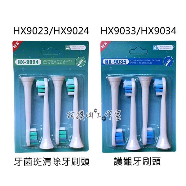 【狗撲肉】副廠 飛利浦 PHILIPS 刷頭 HX6013 HX6063 HX9023 電動牙刷刷頭 Sonicare-細節圖2