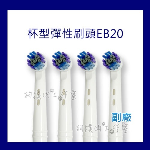 【狗撲肉】副廠 歐樂B EB20 Oral-B 軟毛杯型彈性 刷頭 EB20-2 電動牙刷頭 通用 T12 牙刷頭