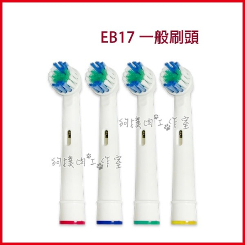 【狗撲肉】副廠 歐樂B 刷頭 EB17 Oral-B 歐樂B 電動牙刷頭 普通刷頭 通用 EB20 一般刷頭