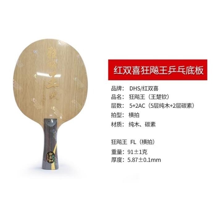 無所不漲~全新正品紅雙喜狂飆王楚欽~王楚欽本人使用球拍~王處欽-細節圖2