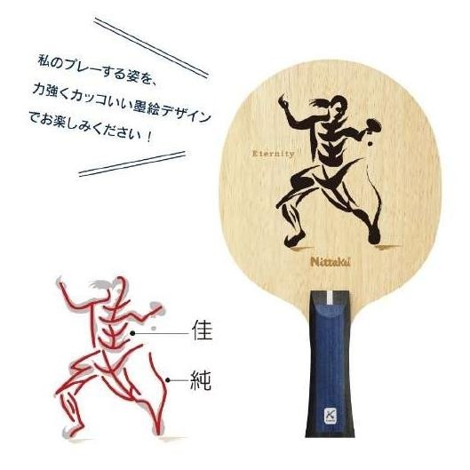 肥羊現貨店~全新正品Nittaku石川家純~石川佳純限量700 退役紀念拍-細節圖3