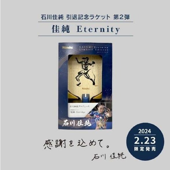 肥羊現貨店~全新正品Nittaku石川家純~石川佳純限量700 退役紀念拍-細節圖4