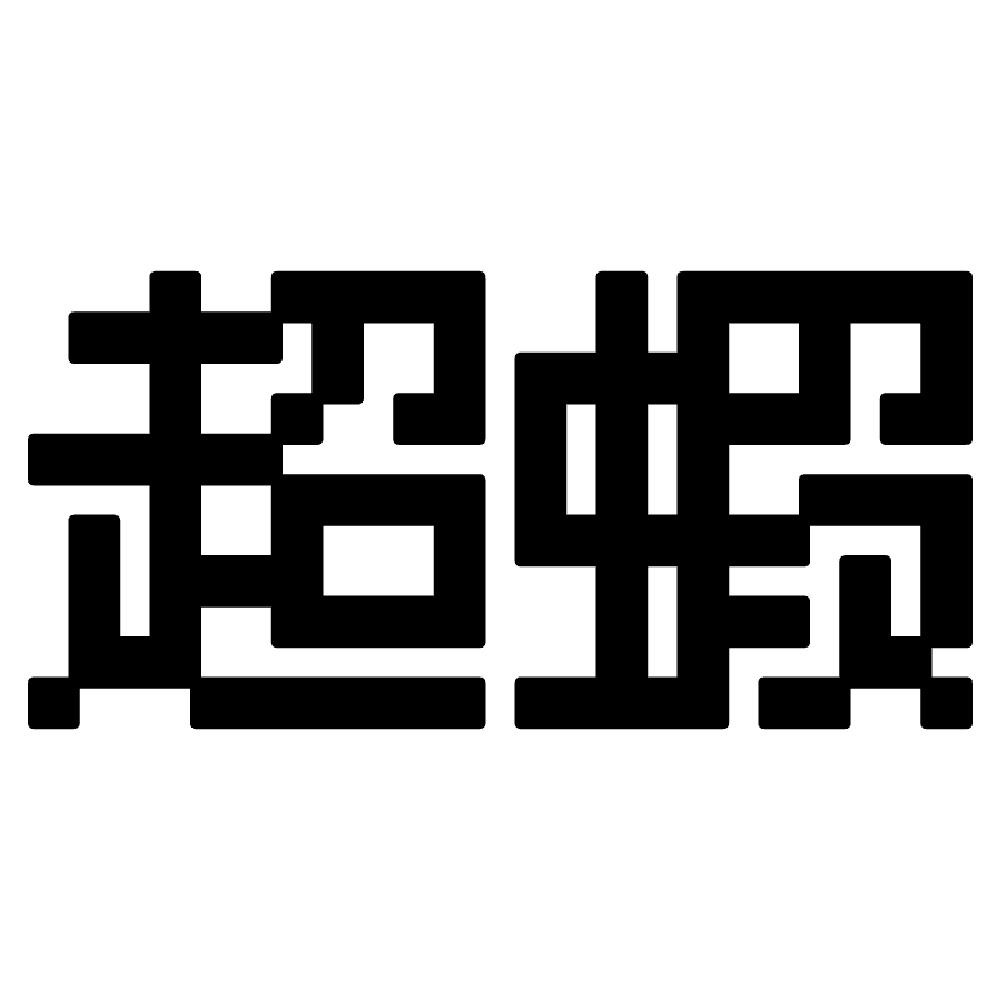超蝦像素馬賽克藝術文字馬克杯-細節圖2