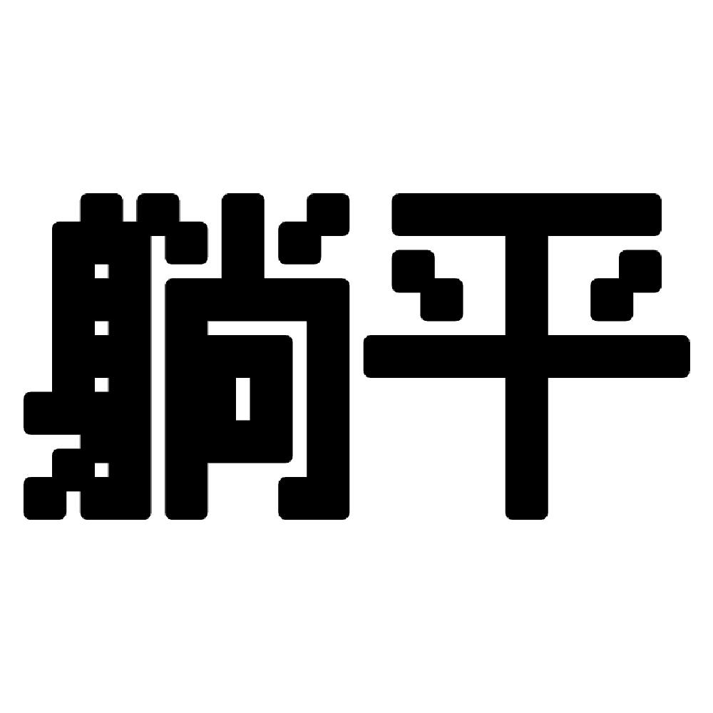 躺平像素風馬賽克藝術文字馬克杯-細節圖2
