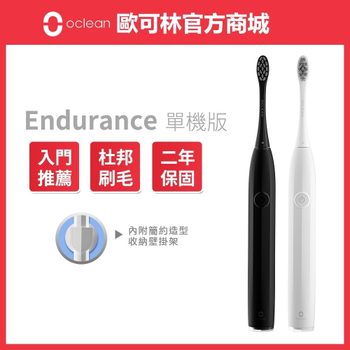 【Oclean】Endurance單機版音波電動牙刷 2年保固 歐可林 台灣官方 設計獎