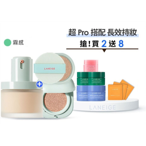 【台灣現貨】專櫃正品 LANEIGE 蘭芝 NEO型塑霧感粉底液 30ml+氣墊15g*2 保濕精華 防水粉底液