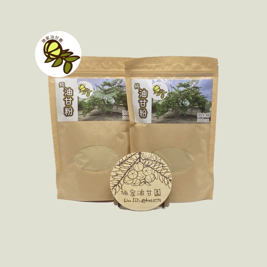 【施家油甘園】100%純油甘粉－原生種－300克 油甘子 餘甘子 余甘子 鮮果粉 油甘果粉 余柑 Emblica-規格圖4