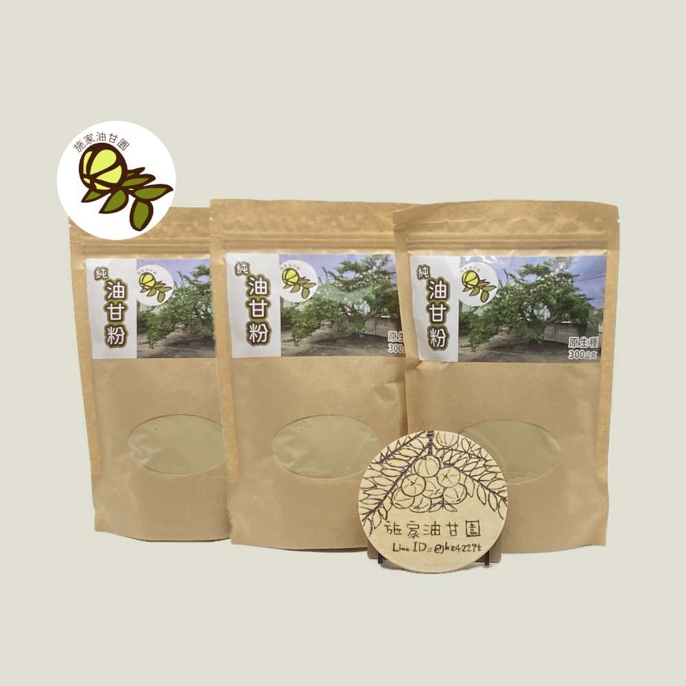 【施家油甘園】100%純油甘粉－原生種－300克 油甘子 餘甘子 余甘子 鮮果粉 油甘果粉 余柑 Emblica-規格圖4