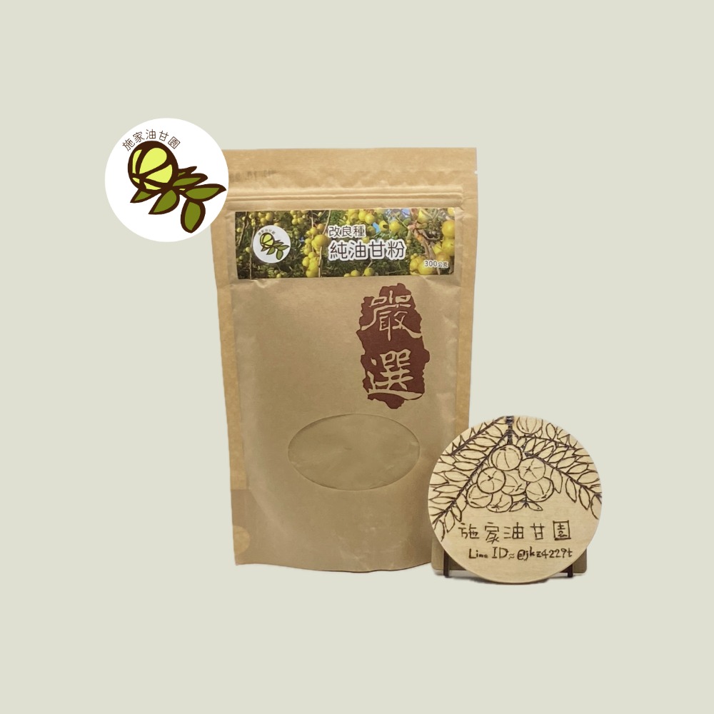 【施家油甘園】100%純油甘粉－改良種－300克 油甘子 餘甘子 余甘子 鮮果粉 油甘果粉 余柑 Emblica-規格圖5