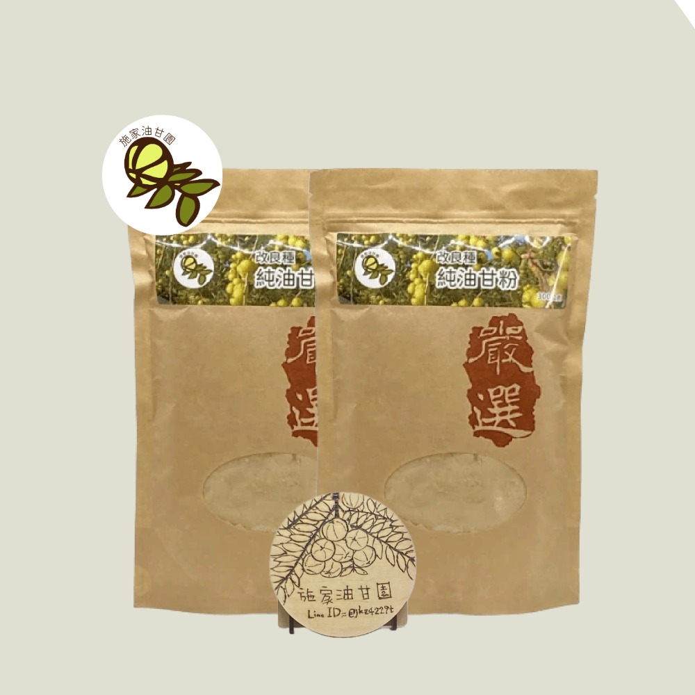 【施家油甘園】100%純油甘粉－改良種－300克 油甘子 餘甘子 余甘子 鮮果粉 油甘果粉 余柑 Emblica-規格圖5