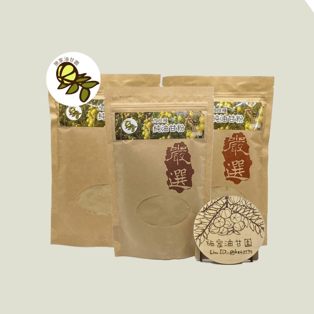 【施家油甘園】100%純油甘粉－改良種－300克 油甘子 餘甘子 余甘子 鮮果粉 油甘果粉 余柑 Emblica-規格圖5