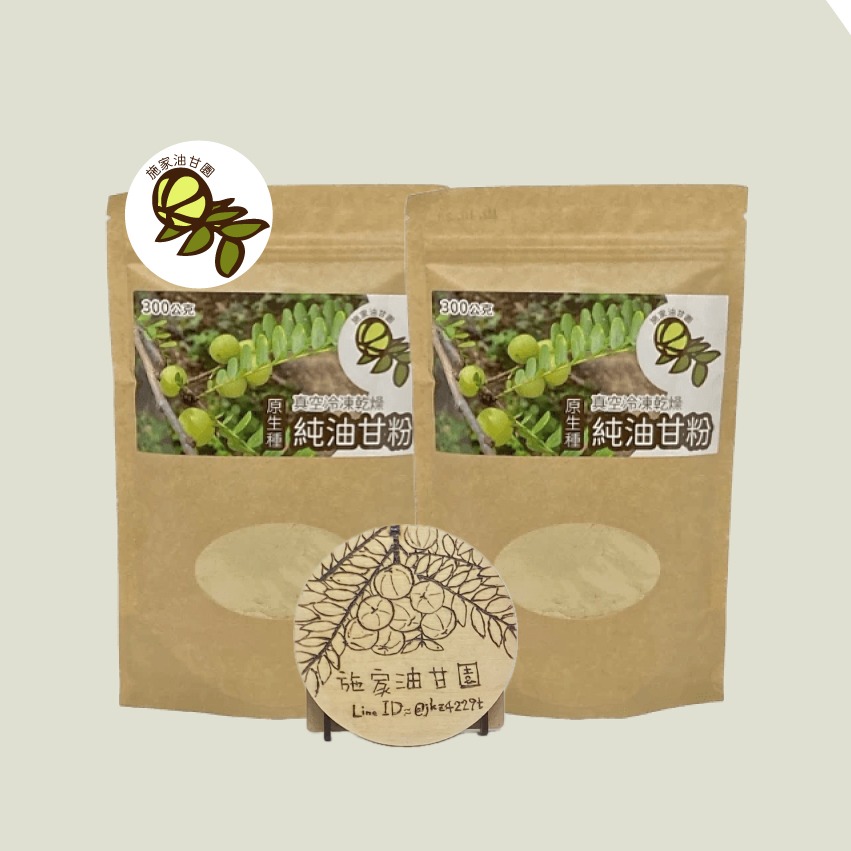【施家油甘園】100%純油甘粉－原生種－300克 油甘子 餘甘子 余甘子 鮮果粉 油甘果粉 余柑 Emblica-規格圖4