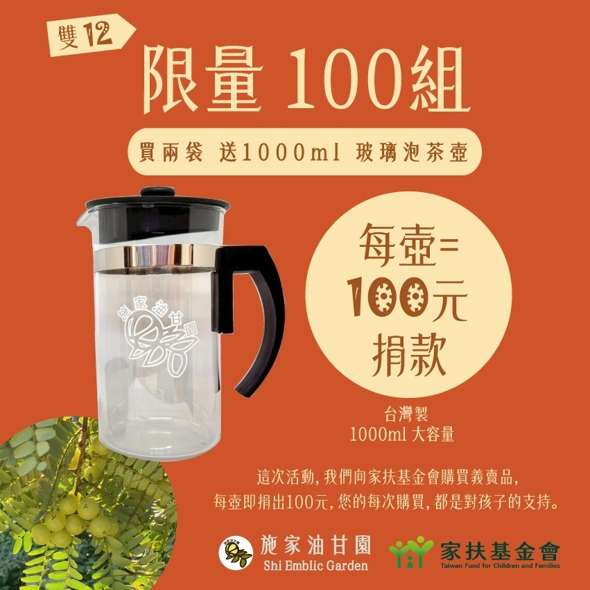 【限量100組｜家扶義賣】2+2盒｜送1L玻璃泡茶壺｜暖心公益【施家油甘園】施家油甘果茶－25入/盒-細節圖2