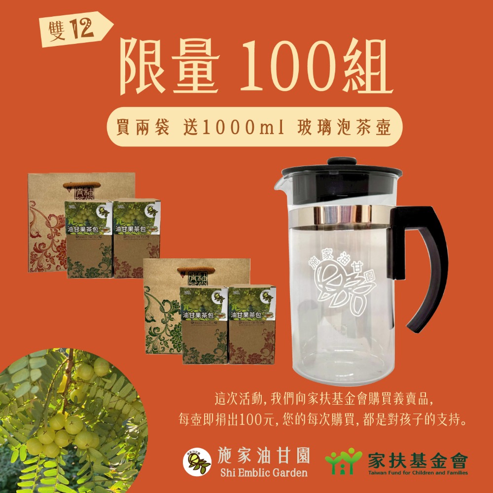 【雙12限量100組｜家扶義賣】2+2盒｜送1L玻璃泡茶壺｜暖心公益【施家油甘園】施家油甘果茶－25入/盒-規格圖5