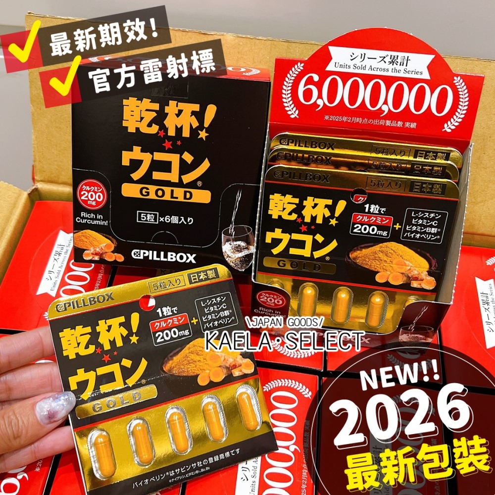 現貨🍻回購王 最新包裝日本製 Pillbox 乾杯 薑黃膠囊 隨身包5入 GOLD 日本 乾杯 薑黃 膠囊 應酬必備-細節圖2