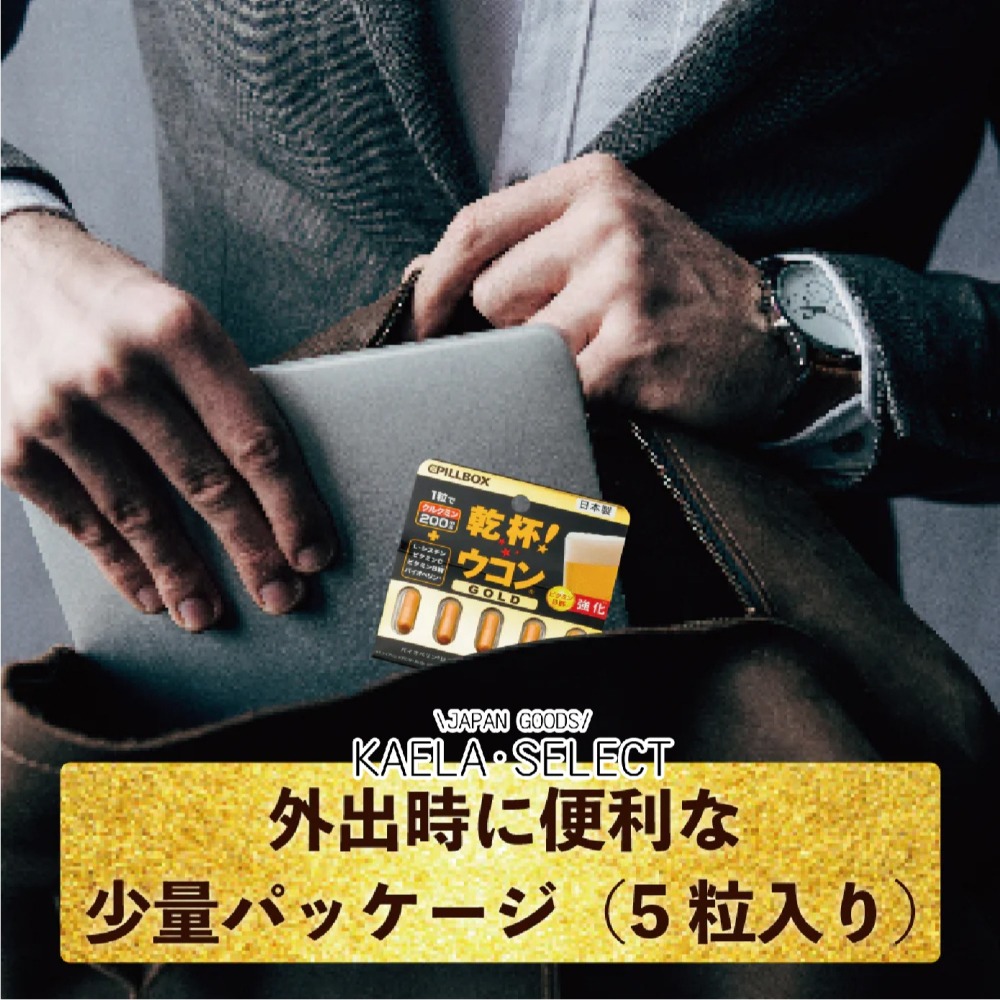 現貨🍻回購王 最新包裝日本製 Pillbox 乾杯 薑黃膠囊 隨身包5入 GOLD 日本 乾杯 薑黃 膠囊 應酬必備-細節圖6