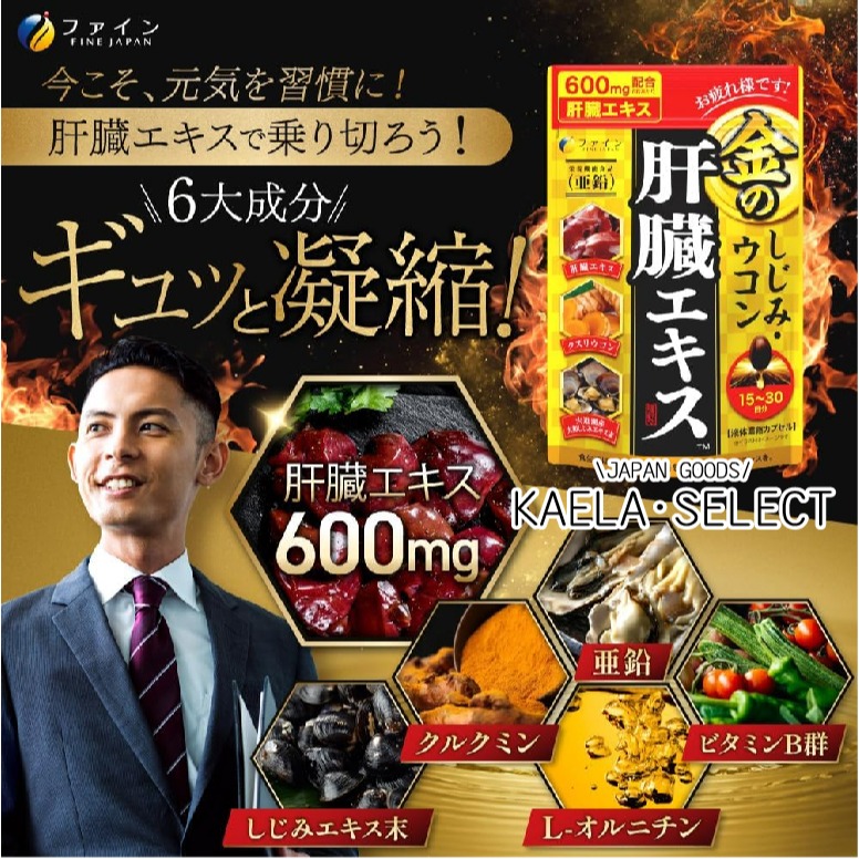 現貨 🍺 最新包裝 日本 FINE JAPAN 優之源 金肝臟 薑黃 肝臟水解物 黃金蜆 乾杯 薑黃 30日-細節圖2