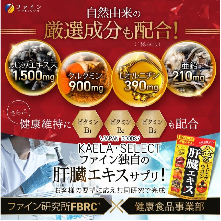 現貨 🍺 最新包裝 日本 FINE JAPAN 優之源 金肝臟 薑黃 肝臟水解物 黃金蜆 乾杯 薑黃 30日-細節圖3