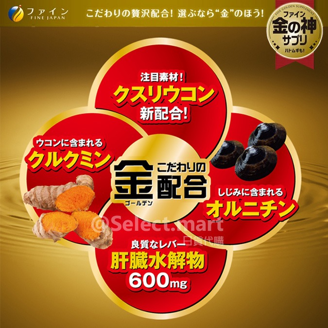 現貨 🍺 最新包裝 日本 FINE JAPAN 優之源 金肝臟 薑黃 肝臟水解物 黃金蜆 乾杯 薑黃 30日-細節圖7