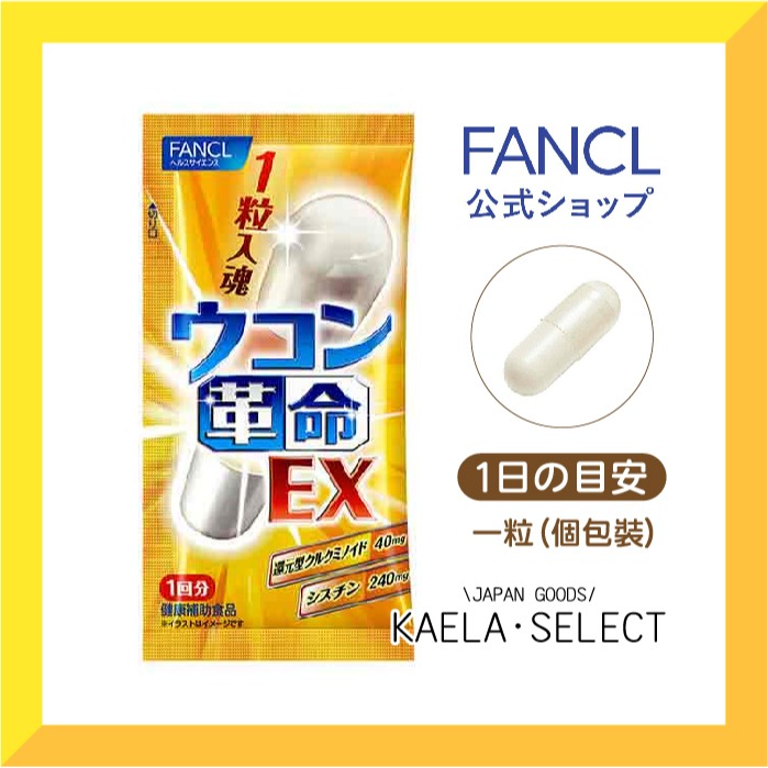 現貨🍻 日本 芳珂 FANCL 薑黃革命 EX 白薑黃 一粒入魂 薑黃 膠囊 10包入 隨身包 應酬 乾杯 必備推薦-細節圖2