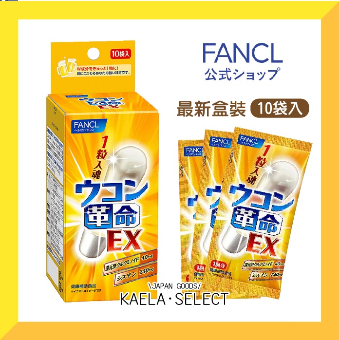 現貨🍻 日本 芳珂 FANCL 薑黃革命 EX 白薑黃 一粒入魂 薑黃 膠囊 10包入 隨身包 應酬 乾杯 必備推薦-細節圖3