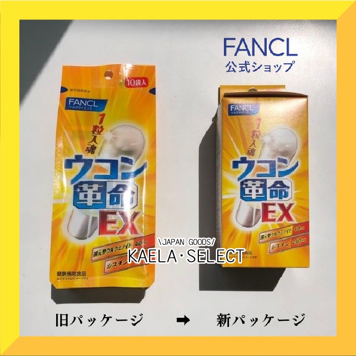 現貨🍻 日本 芳珂 FANCL 薑黃革命 EX 白薑黃 一粒入魂 薑黃 膠囊 10包入 隨身包 應酬 乾杯 必備推薦-細節圖4