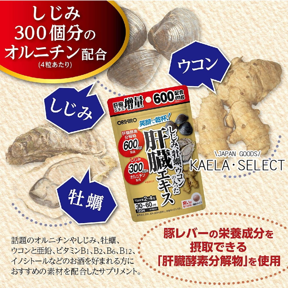 現貨 👍 日本 ORIHORO 笑顏乾杯 牡蠣薑黃護肝錠 薑黃 蜆精 牡蠣 應酬 宿醉掰掰-細節圖3
